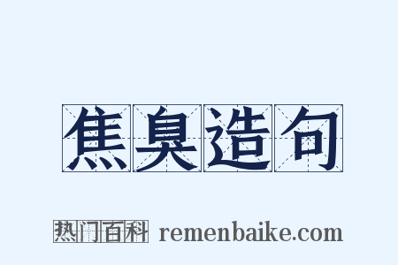 焦臭造句是什么意思的图片